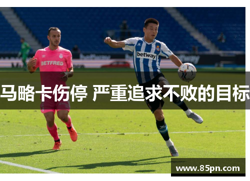 马略卡伤停 严重追求不败的目标
