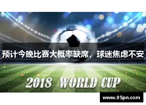 预计今晚比赛大概率缺席，球迷焦虑不安