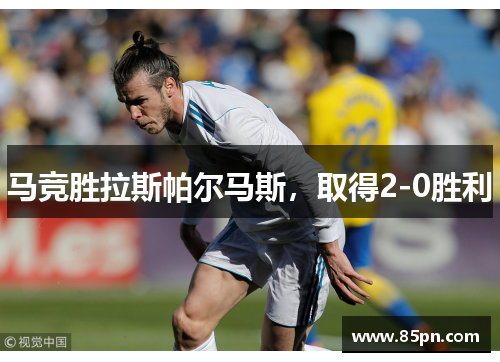 马竞胜拉斯帕尔马斯，取得2-0胜利