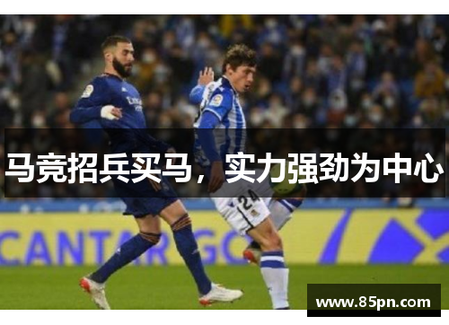 马竞招兵买马，实力强劲为中心