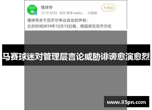 马赛球迷对管理层言论威胁诽谤愈演愈烈